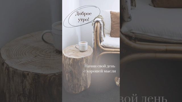 С добрым утром! Отличного летнего денёчка и позитивного настроения!!! смотреть онлайн