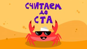 Капитан Краб: "Считаем до ста"