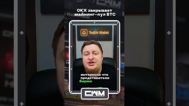 OKX закрывает майнинг-пул ВТС. смотреть онлайн