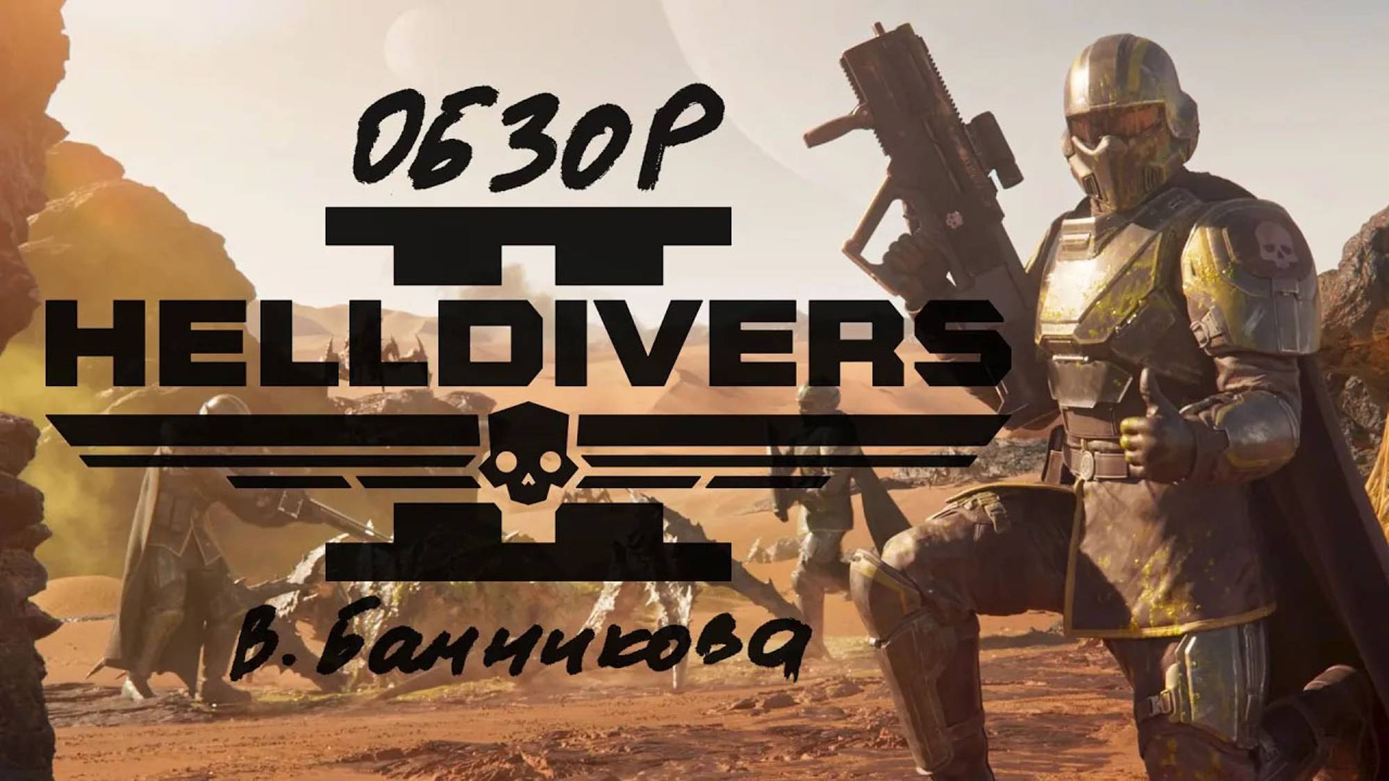 Обзор Helldivers 2 смотреть онлайн