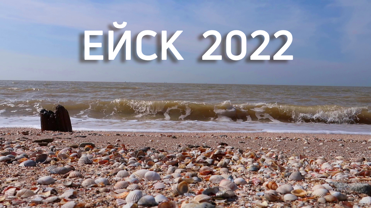 Ейск сезон 2022 открыт.