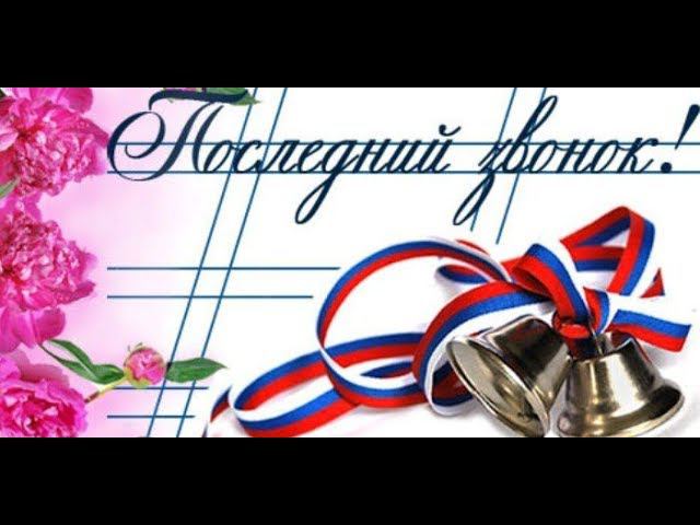 Выпуск 2018. 9 класс. Последний звонок. смотреть онлайн