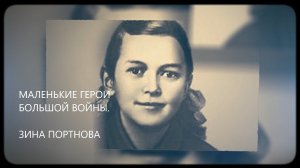 Маленькие герои большой войны. Зина Портнова