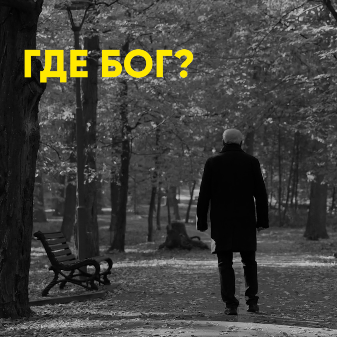 Бог всегда рядом смотреть онлайн