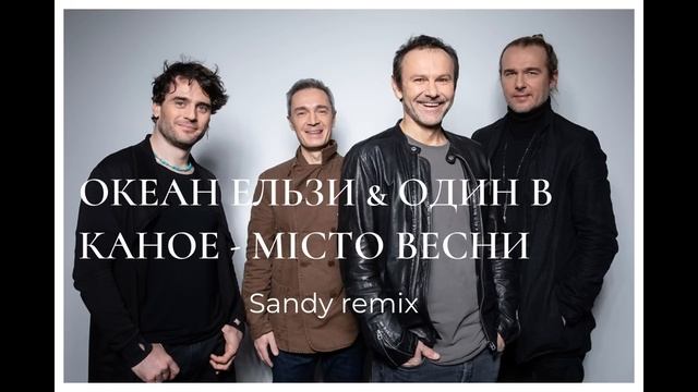 Океан Ельзи & Один в каное - Місто весни(Sandy remix) смотреть онлайн
