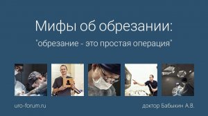 Мифы об обрезании крайней плоти: «обрезание - это простая операция»