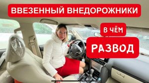 В ЧЕМ РАЗВОД? ВВЕЗЕННЫЕ КРУЗАКИ, ПРАДО И ТД