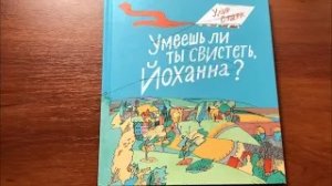 Ульф Старк_ Умеешь ли ты свистеть, Йоханна