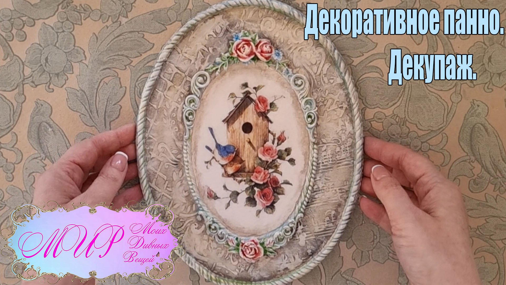 Декоративное панно. Винтаж. Декупаж. Ручная работа. смотреть онлайн