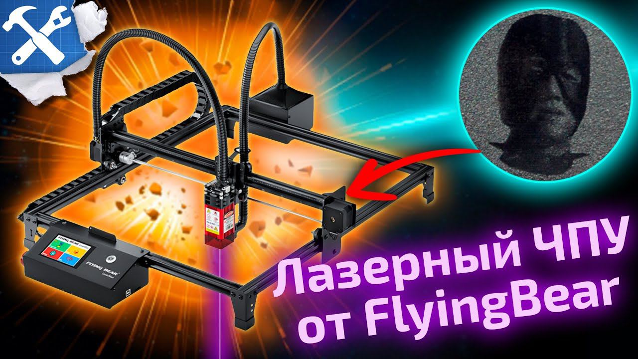 Правильный обзор на ♂Laserman♂ - лазерный ЧПУ от FlyingBear смотреть онлайн