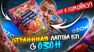 ПРОБУЮ 6 ДОРОГУЩИХ   БИЧ ПАКЕТОВ с ОЗОНА