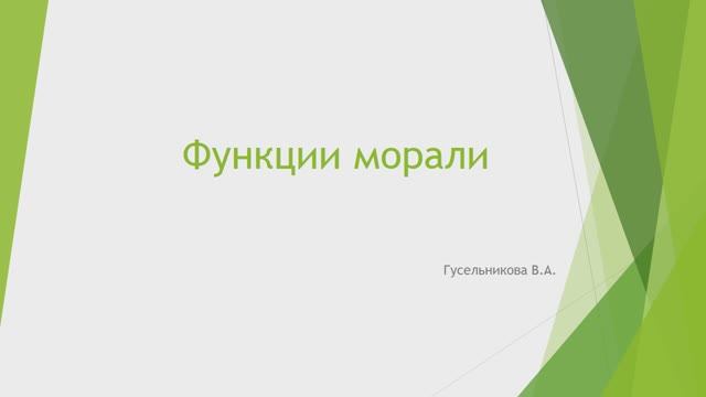 Функции морали смотреть онлайн