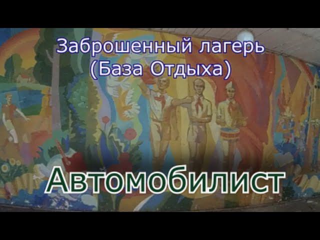 Заброшенная база отдыха Автомобилист смотреть онлайн
