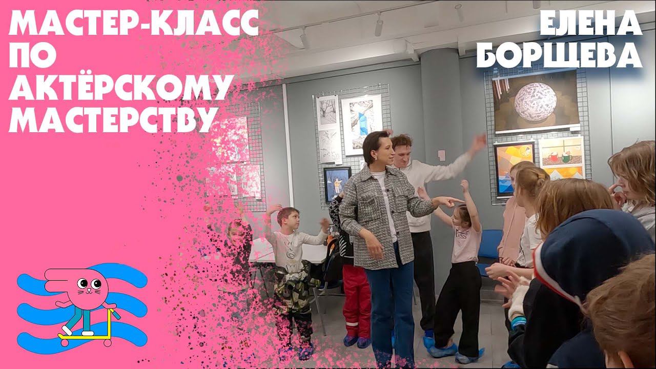 Детский клуб Bunny Hop на мастер-классе Елены Борщевой по актёрскому мастерству. смотреть онлайн