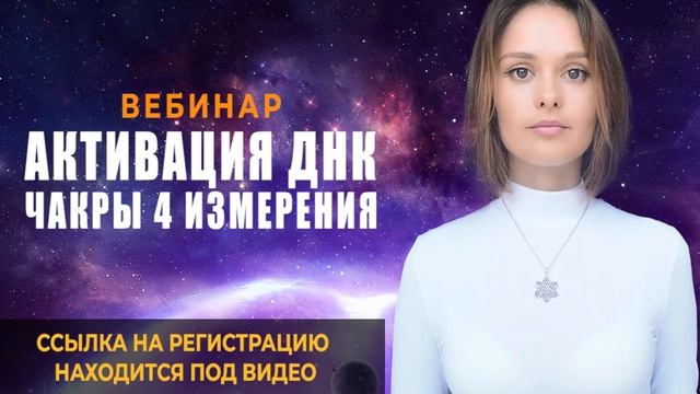 «АКТИВАЦИЯ ДНК» Программа Самоисцеления - Изменение ДНК человека смотреть онлайн