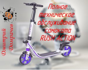 Обслуживание самоката RUSH ACTION