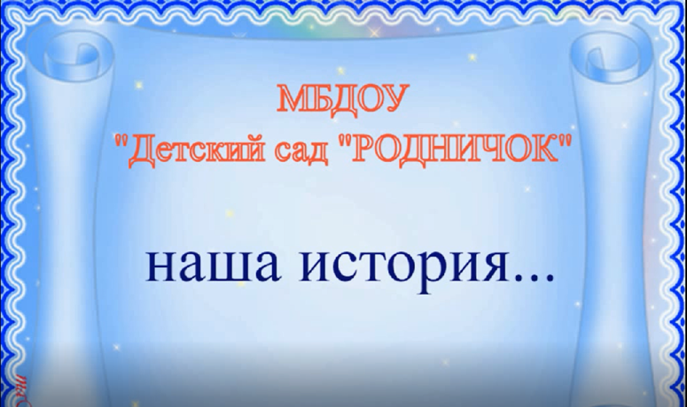 МБДОУ МО Плавский район «Детский сад «Родничок» смотреть онлайн