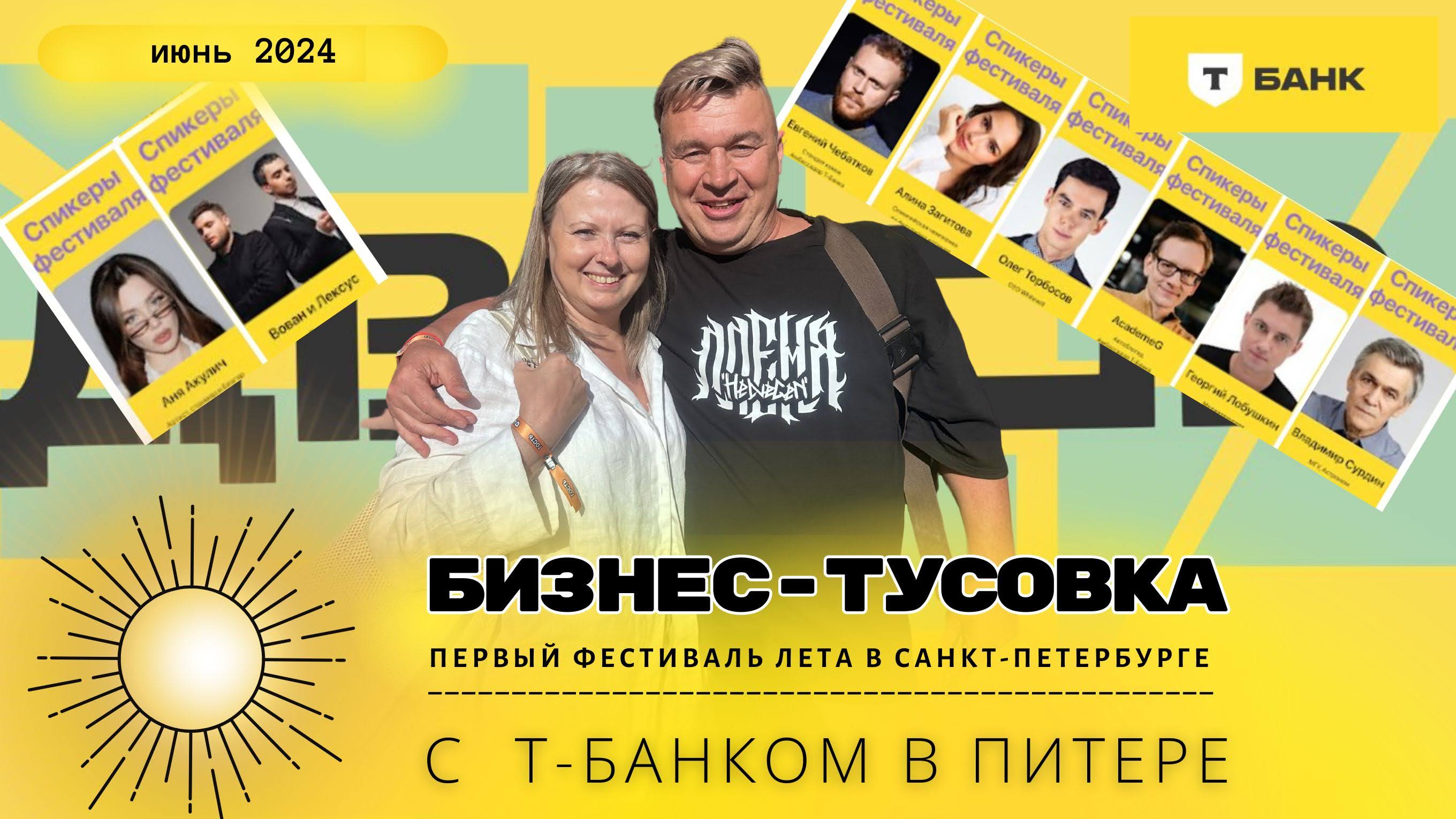 Бизнес тусовка в Питере с Т-Банком 11-06-2024 смотреть онлайн