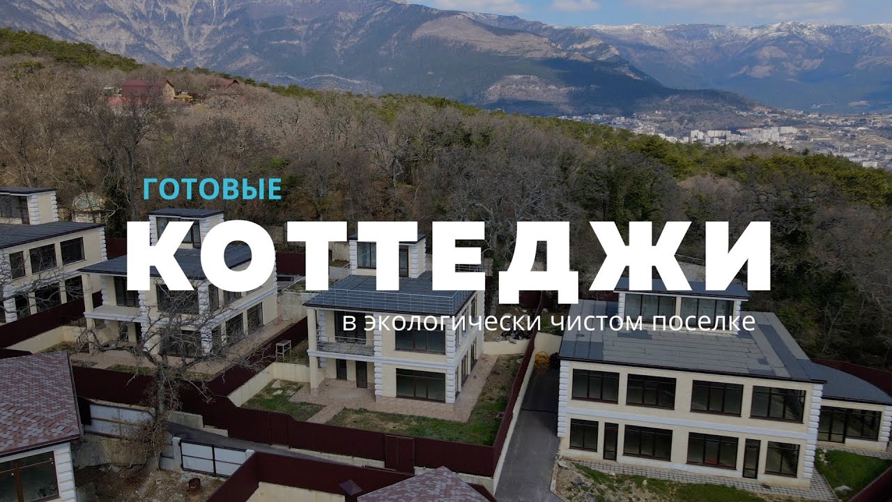 Продажа коттеджей в пос. Горный в Крыму