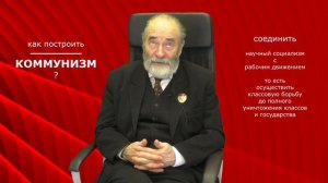 урок. 1. Что такое Коммунизм