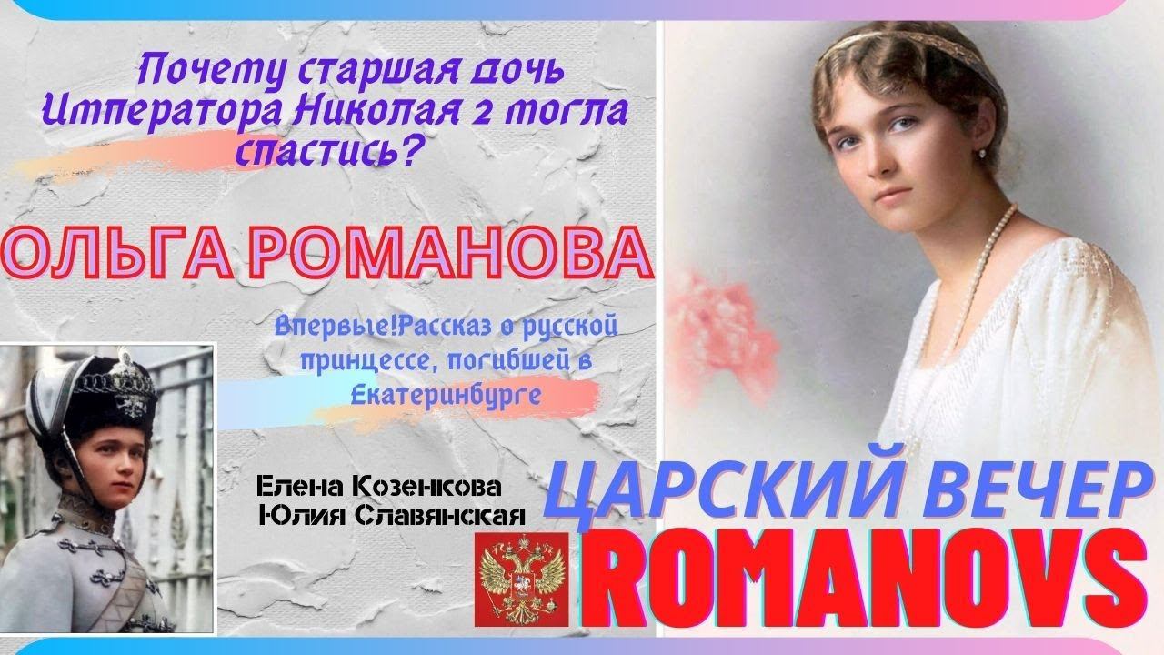 Русская принцесса - Ольга РОМАНОВА . Царский вечер в Москве. Романовы. Верую @Козенкова Елена