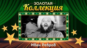 Иван Ребров - Золотая коллекция. Лучшие песни. Вечерний звон
