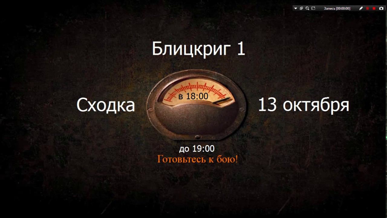 Блицкриг 1- Сходка 13.10.18:Просрочено смотреть онлайн