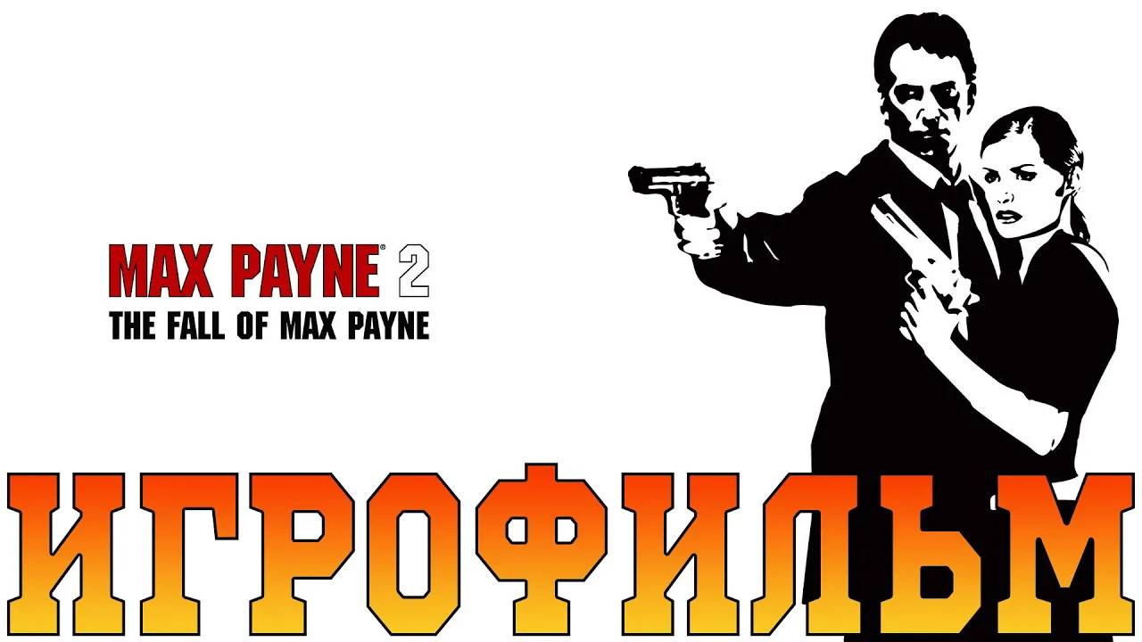 Игрофильм➤Max Payne 2: The Fall of Max Payne➤Все катсцены смотреть онлайн