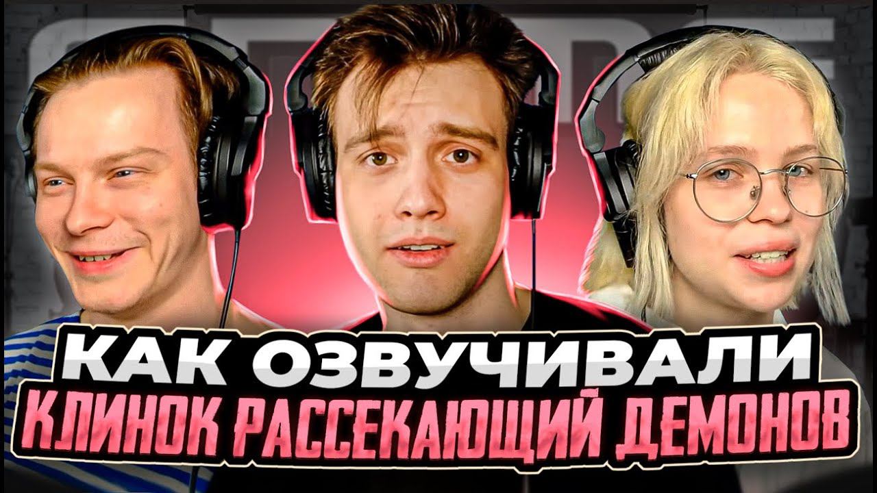 КЛИНОК, РАССЕКАЮЩИЙ ДЕМОНОВ дубляж смотреть онлайн