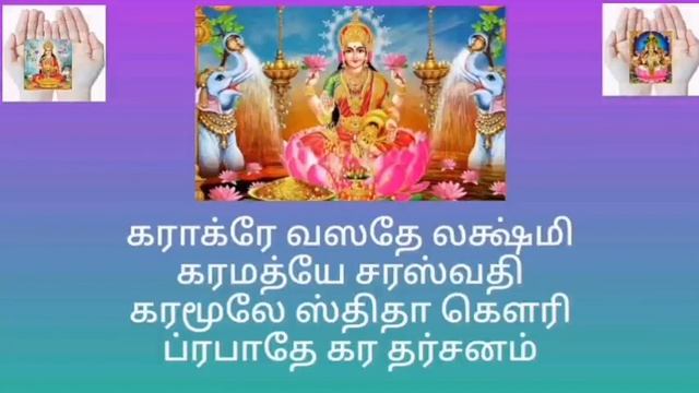 கண்விழிப்பு ஸ்லோகம் | செல்வம்,கல்வி,வீரம் ஸ்லோகம்| Karagre vasate Lakshmi | Morning Prayer Shloka смотреть онлайн
