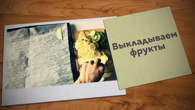 Сушка фруктов в духовке смотреть онлайн
