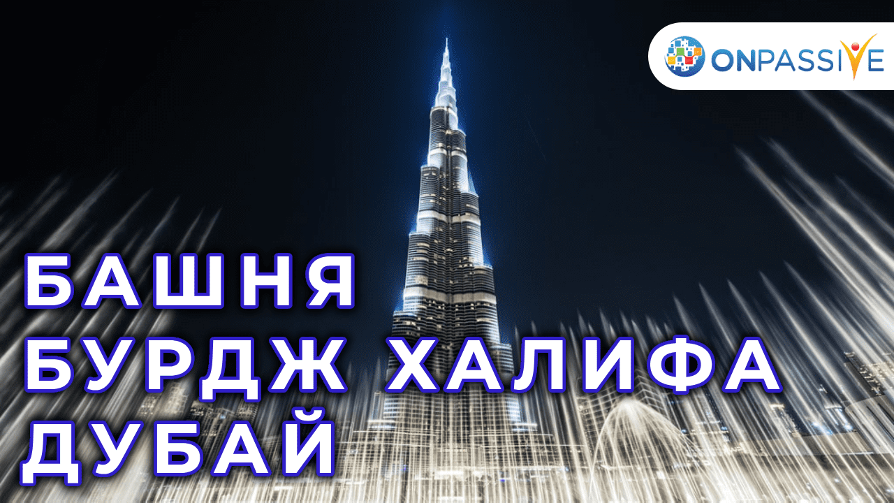 ONPASSIVE - БАШНЯ БУРДЖ ХАЛИФА - ДУБАЙ