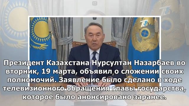 Назарбаев покинул пост президента Казахстана смотреть онлайн