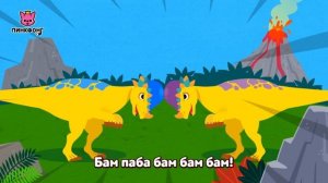 Пахицефалозавр | Песни про Динозавров | Пинкфонг Песни для Детей