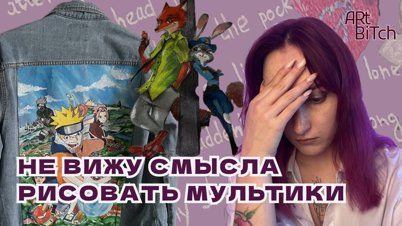 Зачем я рисую персонажей мультиков? Роспись на одежде, кастом смотреть онлайн