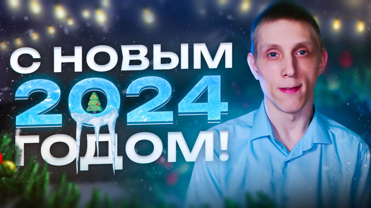 ЧТО ПРОИЗОШЛО ЗА ГОД! ПОЗДРАВЛЕНИЕ С НОВЫМ 2024 ГОДОМ! смотреть онлайн