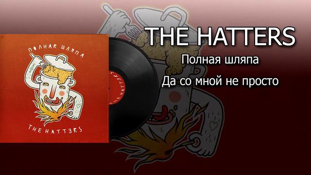 THE HATTERS - Полная шляпа - Да со мной непросто смотреть онлайн