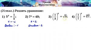 10 класс. Показательная функция, ее свойства и график. Часть 2.