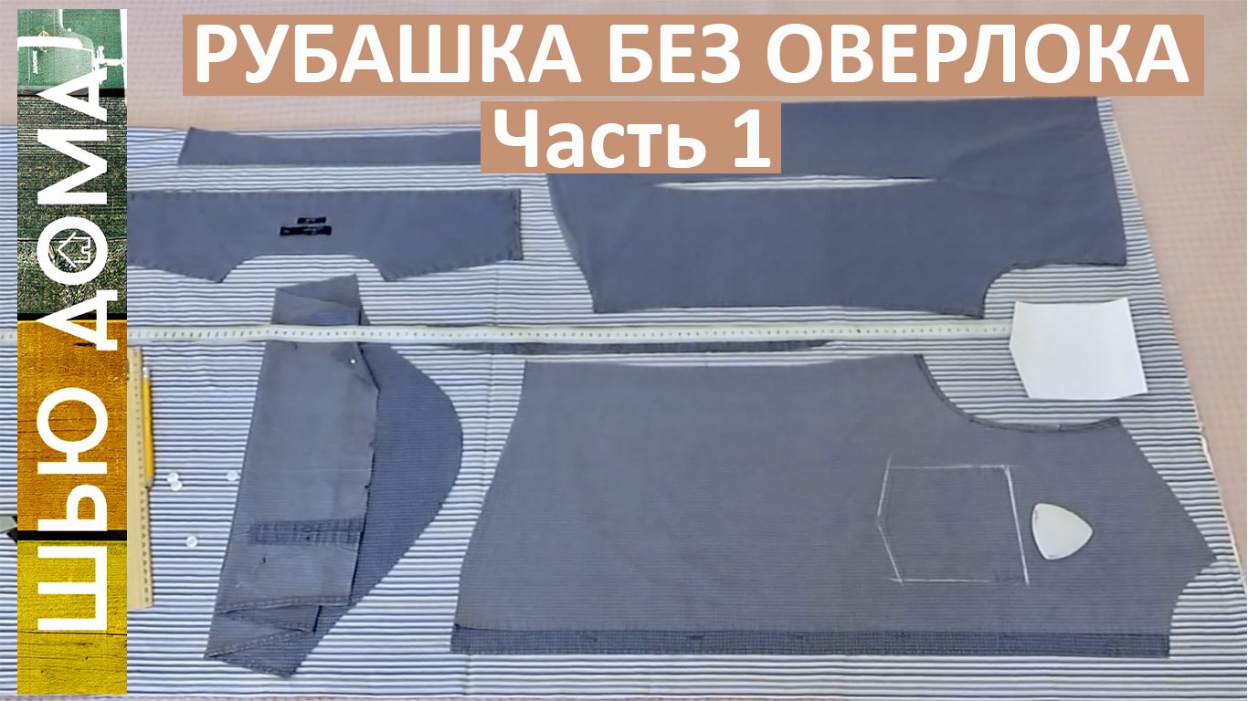 Мужская рубашка без оверлока. Базовая рубашка. Часть 1. Как кроить ткань в полоску. ВТО. смотреть онлайн