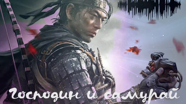 Господин и Слуга | Буси До смотреть онлайн