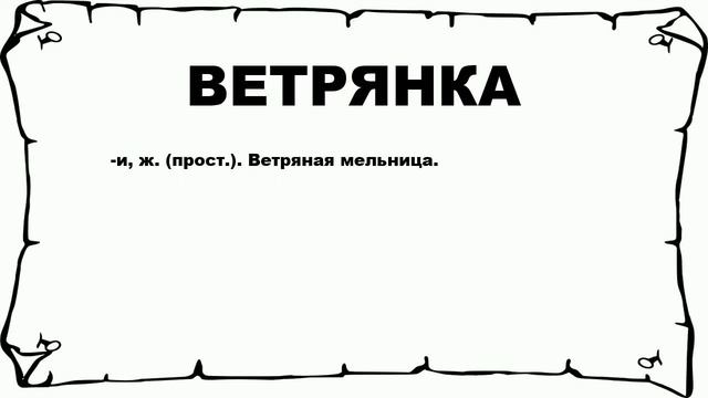 ВЕТРЯНКА - что это такое? значение и описание смотреть онлайн