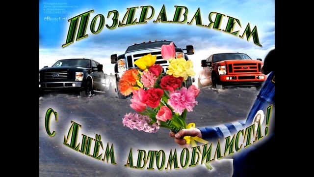 С Днем Автомобилиста! Самое Красивое Поздравление!!! смотреть онлайн