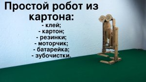 Простой робот из картона