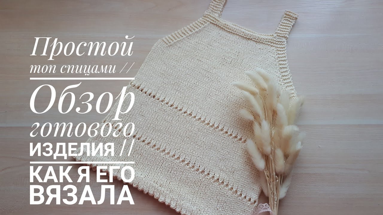 Простой топ спицами из #ализе_белла __ Обзор готового изделия __ Как я его вязала смотреть онлайн