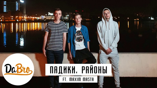 Dabro Ft. Maxim Masta - Падики, районы (prod. Ivan Reverse)