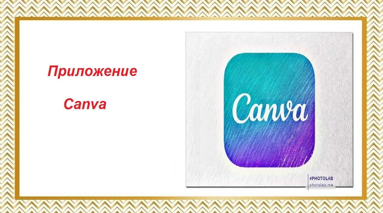 Приложение Canva
