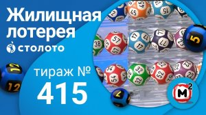 Жилищная лотерея 08.11.20 тираж №415 от Столото