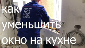 Как уменьшить окно на кухне