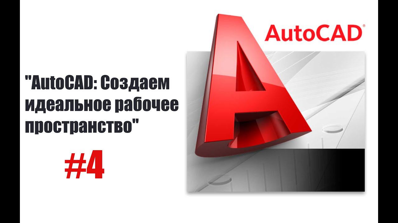 4-"Настройка интерфейса AutoCAD: Все, что нужно знать!" смотреть онлайн