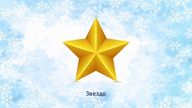 Новый год и Рождество. New Year and Christmas. Russian for foreigners. Русский язык для детей смотреть онлайн